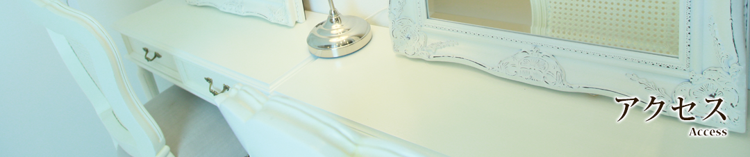 アクセス