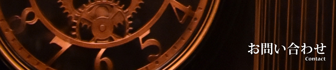 お問い合わせ・ご予約