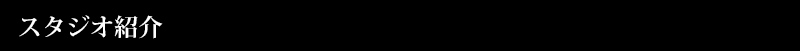 スタジオ紹介