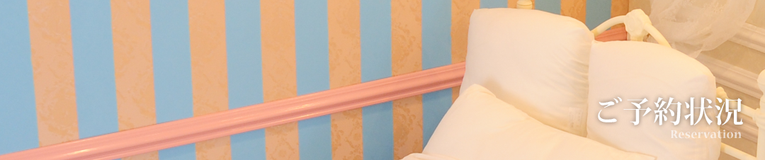 ご予約状況