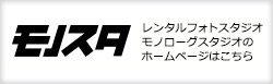 モノスタのHPはこちら