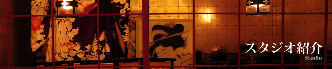 スタジオ紹介