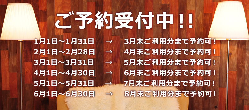 ご予約受付中！